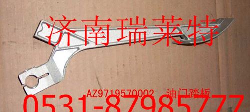 AZ9719570002重汽豪沃油门踏板/AZ9719570002