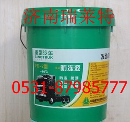 AZ9007310002+001,重汽长效防冻液(-45,20KG/桶),济南瑞莱特汽车零部件有限公司