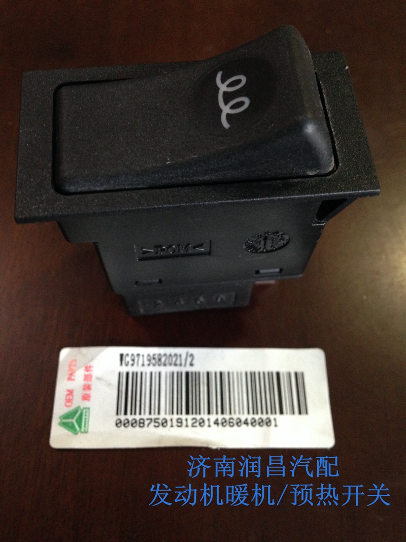 發(fā)動(dòng)機(jī)預(yù)熱開關(guān)WG9719582021/WG9719582021