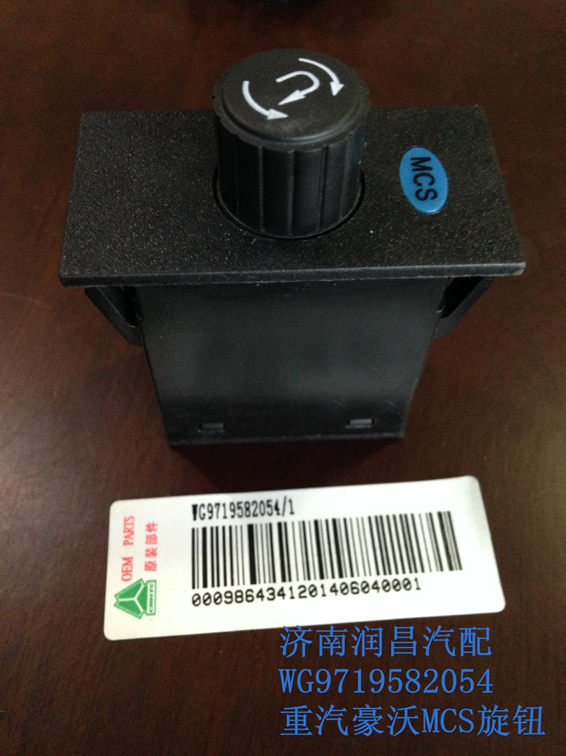 重汽豪沃MCS旋鈕WG9719582054/WG9719582054