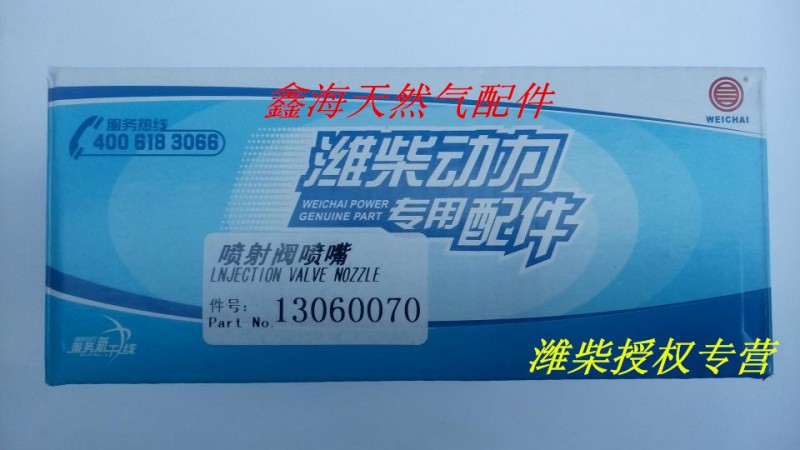 潍柴天然气发动机配件 喷射阀喷嘴 13060070图2