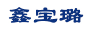 鑫宝璐