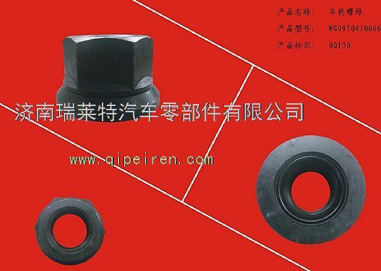 WG9970410060,重汽豪沃70矿车轮螺母（70矿配件）,济南瑞莱特汽车零部件有限公司