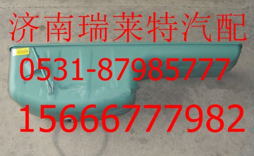 VG1800150015,重汽油底壳,济南瑞莱特汽车零部件有限公司