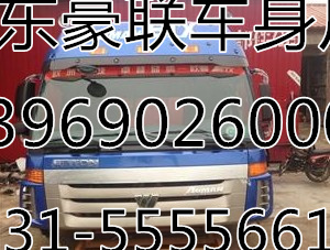 福田欧曼9系驾驶室总成驾驶室外壳空壳总成,福田欧曼9系驾驶室总成驾驶室外壳空壳总成,山东豪联车身制造厂