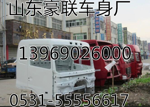 厂家供应华菱驾驶室外壳空壳厂家价格图片,厂家供应华菱驾驶室外壳空壳厂家价格图片,山东豪联车身制造厂