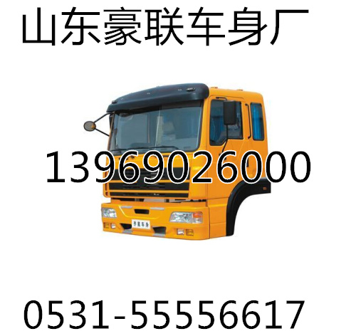 ,华菱驾驶室,山东豪联车身制造厂