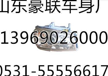,豪沃前大灯,山东豪联车身制造厂