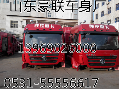 【陕汽德龙F3000驾驶室,陕汽德龙M3000驾驶室,陕汽德龙F2000,【陕汽德龙F3000驾驶室,陕汽德龙M3000驾驶室,陕汽德龙F2000,山东豪联车身制造厂