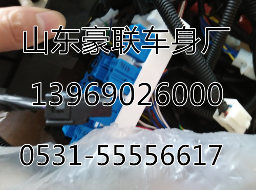 ,线束,山东豪联车身制造厂