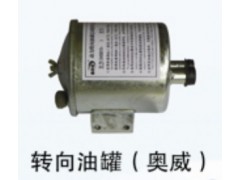 轉(zhuǎn)向油罐 奧威/