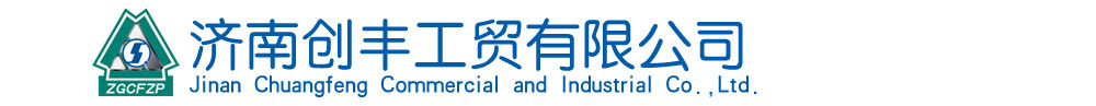 济南创丰工贸有限公司 logo
