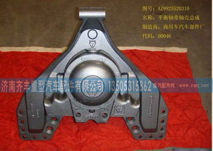 AZ9925520310,断开式平衡轴总成,济南铁鹿汽车零部件有限公司