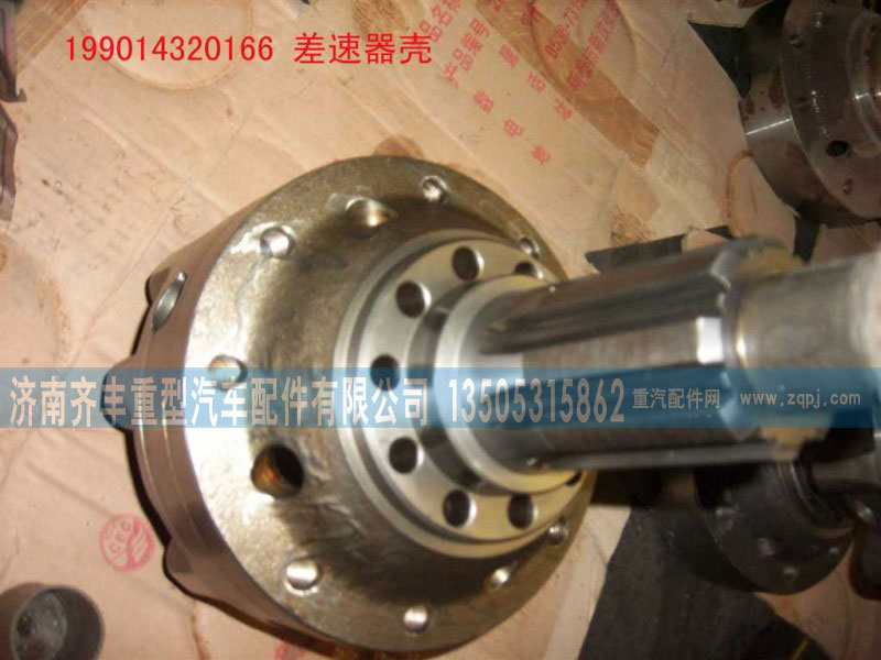 199014320166,AZ9981320020,差速器总成,济南铁鹿汽车零部件有限公司