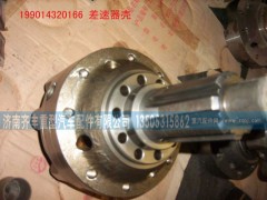 199014320166,AZ9981320020,差速器总成,济南铁鹿汽车零部件有限公司