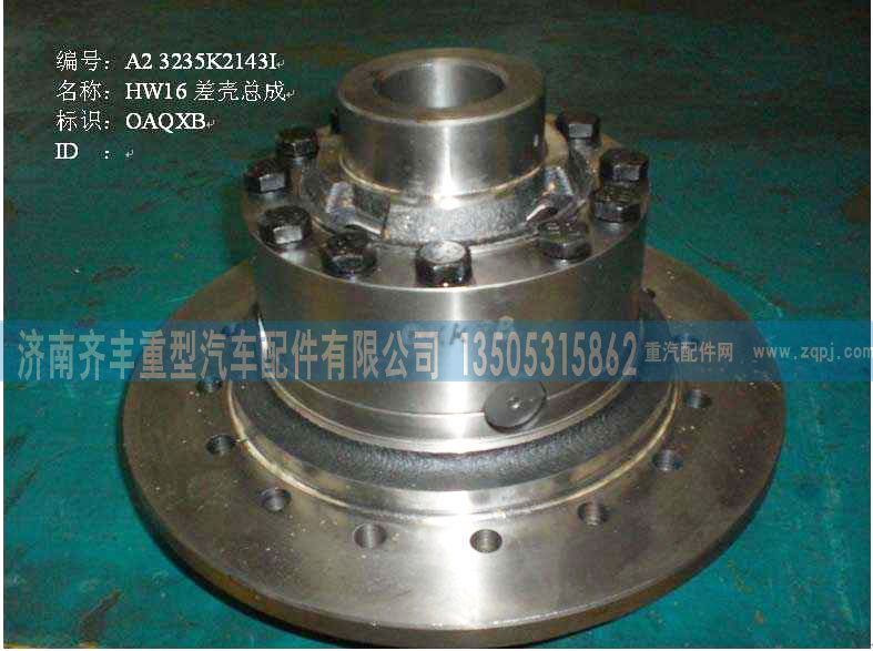199014320166,AZ9981320020,差速器总成,济南铁鹿汽车零部件有限公司