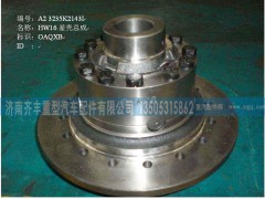 199014320166,AZ9981320020,差速器总成,济南铁鹿汽车零部件有限公司