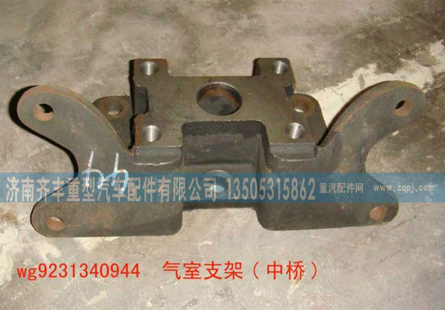 WG9231340944,原厂气室支架,济南铁鹿汽车零部件有限公司