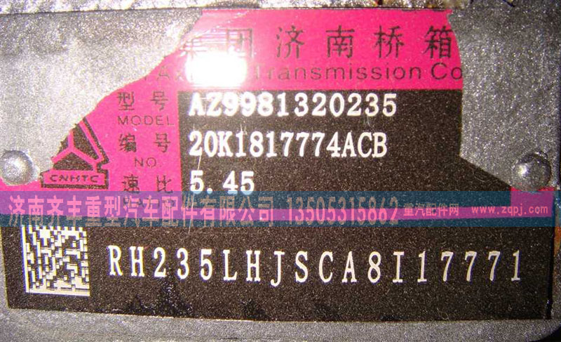 AZ9981320235,AC16中桥中段,济南铁鹿汽车零部件有限公司
