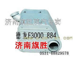 DZ9112540884,德龙F3000消声器,济南旗胜陕汽专卖