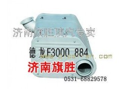 DZ9112540884,德龙F3000消声器,济南旗胜陕汽专卖