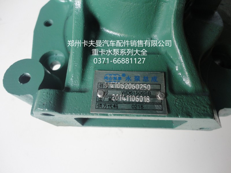 WG1062060250,水泵总成,郑州卡夫曼汽车配件销售有限公司