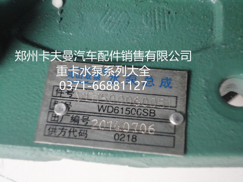 VG1500060051,,郑州卡夫曼汽车配件销售有限公司