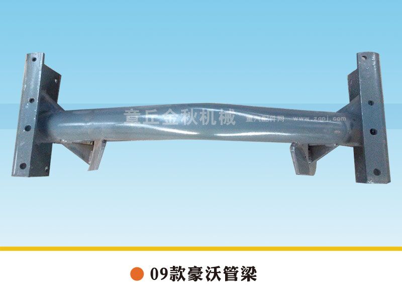 AZ9731590130,管梁，管状横梁,章丘市金秋机械配件有限公司