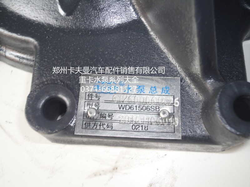 612600061426,水泵总成,郑州卡夫曼汽车配件销售有限公司