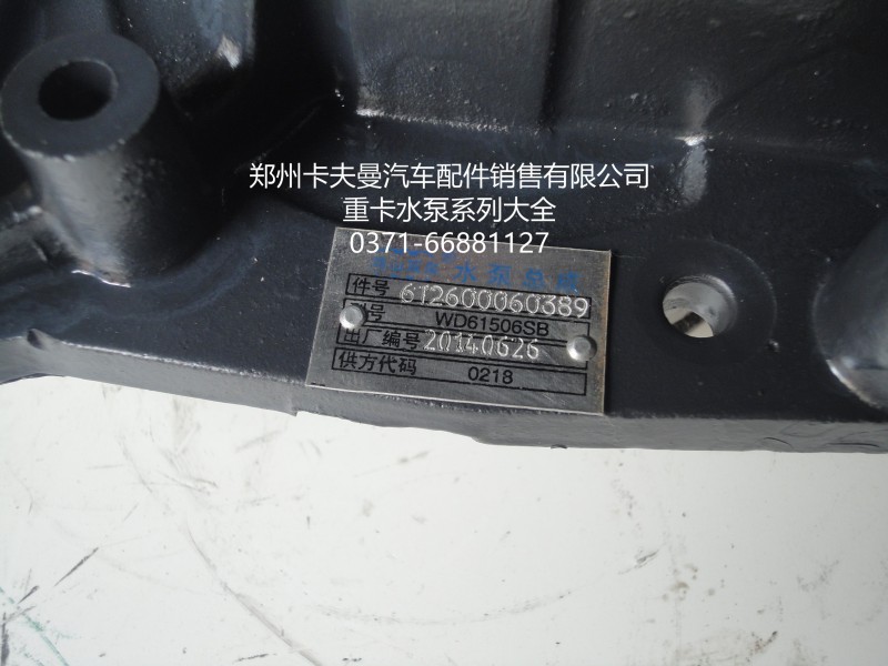 612600060389,水泵总成,郑州卡夫曼汽车配件销售有限公司