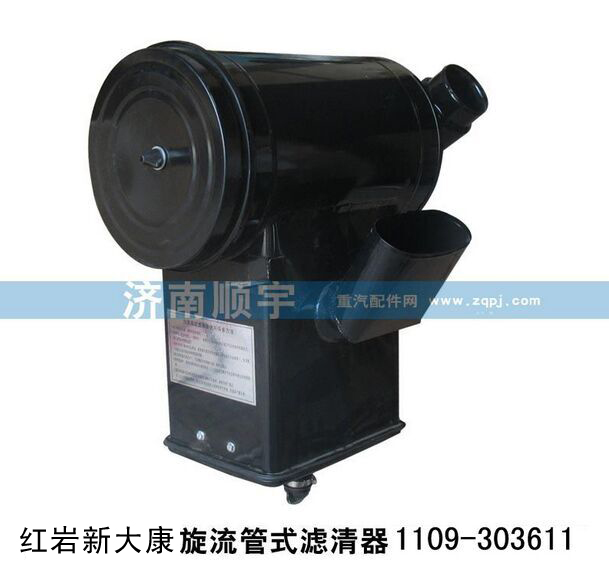 紅巖新大康旋流管式濾清器1109-303611/1109-303611
