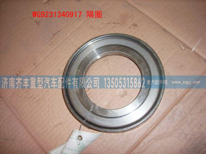 WG9231340917,油封座圈,济南铁鹿汽车零部件有限公司