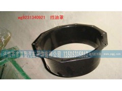 WG9231340921,AC16后轮毂挡油罩,济南铁鹿汽车零部件有限公司