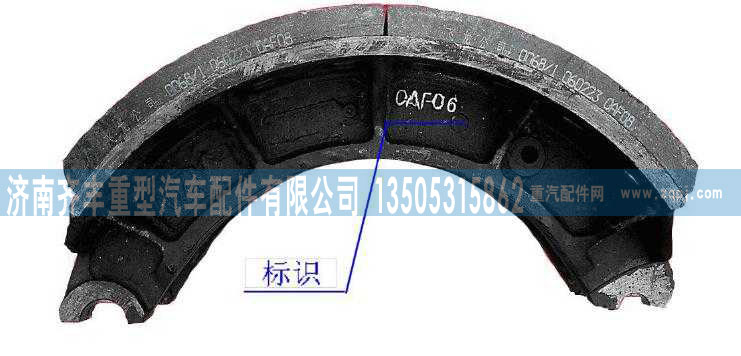AZ9231342070,AC16后制动蹄总成,济南铁鹿汽车零部件有限公司