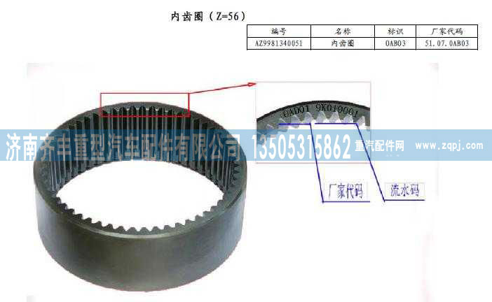 AZ9981340051,AC16轮边内齿圈,济南铁鹿汽车零部件有限公司
