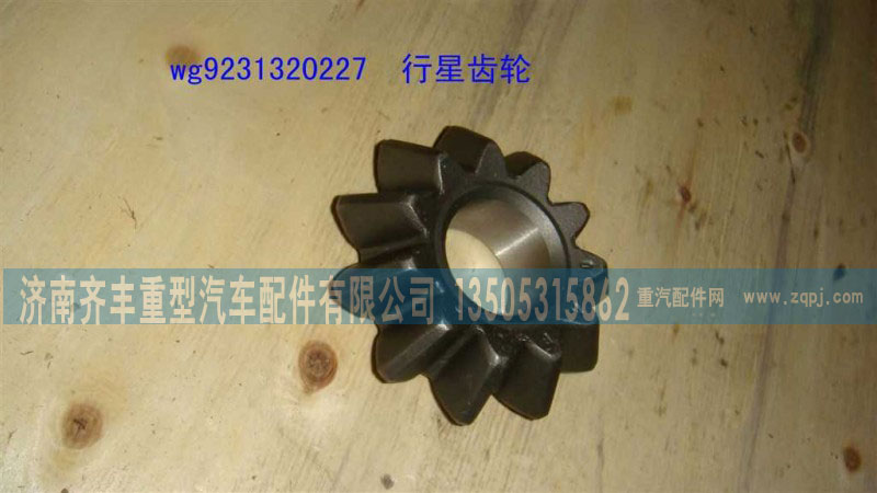 AZ9231340227,轴间行星齿轮AC16桥与(HW08款)通用,济南铁鹿汽车零部件有限公司