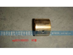 AZ9231320221,轴间行星齿轮衬套(HW08款)与AC16通用,济南铁鹿汽车零部件有限公司