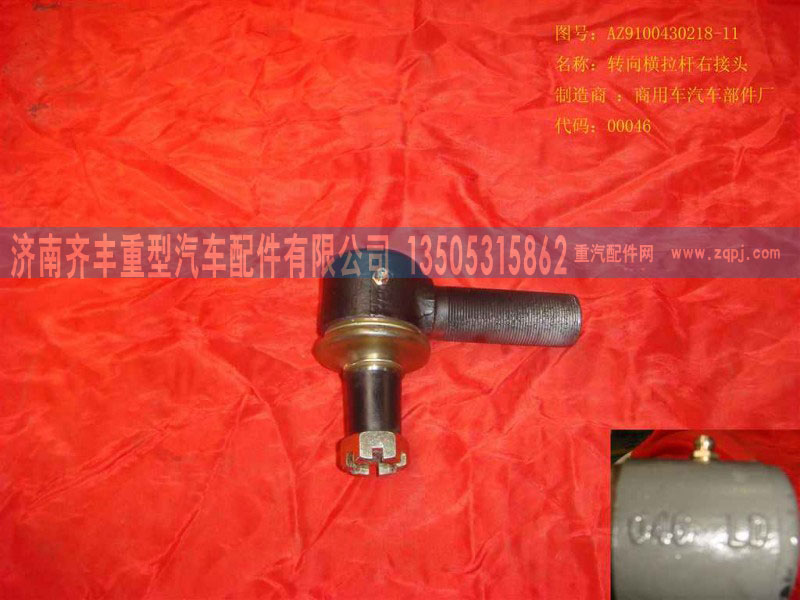 AZ9100430218,转向横拉杆球头,济南铁鹿汽车零部件有限公司