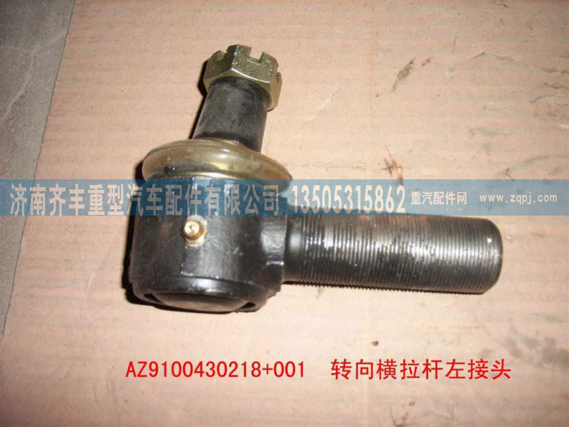 AZ9100430218,转向横拉杆球头,济南铁鹿汽车零部件有限公司