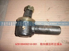AZ9100430218,转向横拉杆球头,济南铁鹿汽车零部件有限公司