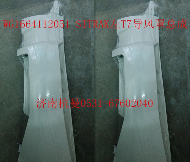 WG1664112051,导风罩,济南杭曼汽车配件有限公司