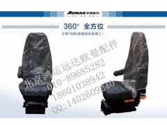 FH0681010012A0,驾驶员座椅副驾驶员座椅总成,北京鸿运远达欧曼配件公司