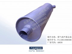 F1110812080306,欧曼排气消声器总成 戴姆勒汽车消声器总成,北京鸿运远达欧曼配件公司