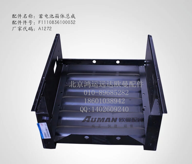 F1110836100032,欧曼蓄电池箱体总成 戴姆勒汽车蓄电池箱体,北京鸿运远达欧曼配件公司