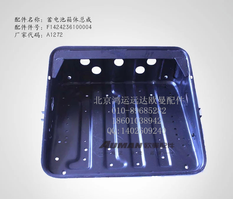 F1424236100004,欧曼蓄电池箱体总成 戴姆勒汽车蓄电池箱体,北京鸿运远达欧曼配件公司