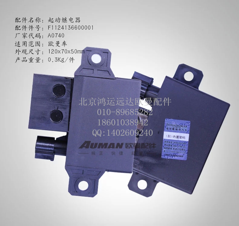 F1124136600001,起动继电器总成 戴姆勒汽车起动继电器,北京鸿运远达欧曼配件公司