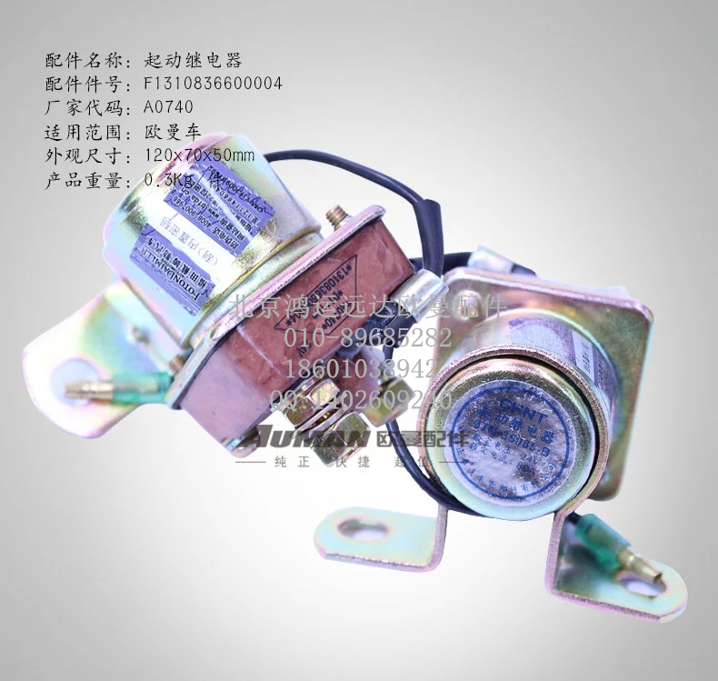 F1310836600004,起动继电器总成 戴姆勒汽车起动继电器,北京鸿运远达欧曼配件公司