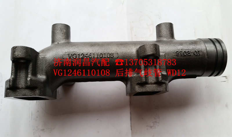 VG1246110108后排氣歧管WD12/VG1246110108