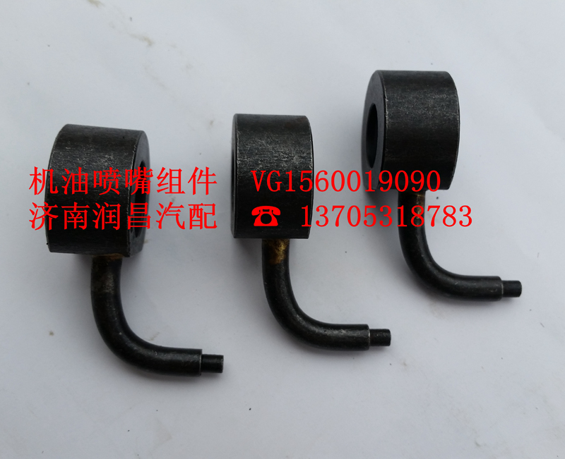 機油噴嘴組件VG1560019090/VG1560019090
