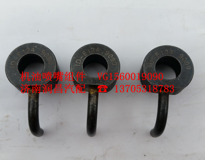 機油噴嘴組件VG1560019090/VG1560019090